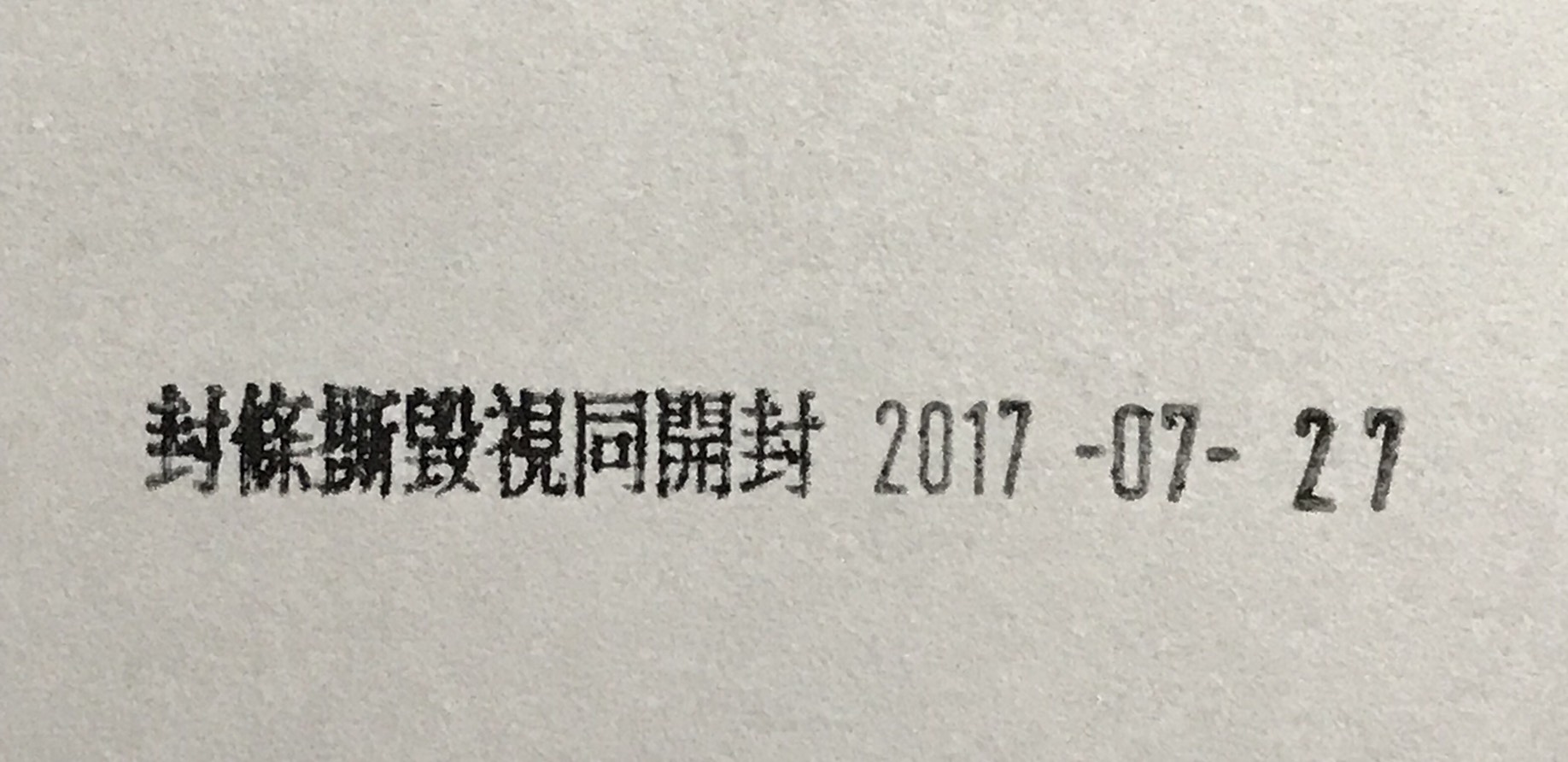 保固日期章、封條撕毀視同開封、封條保固章、撕毀無效章、開封無效章、特價每個：380元【客製化 保固印章】 - 20180705181410-785808289.jpg(圖)