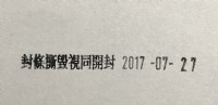 保固日期章、封條撕毀視同開封、封條保固章、撕毀無效章、開封無效章、特價每個：380元【客製化 保固印章】_圖片(1)