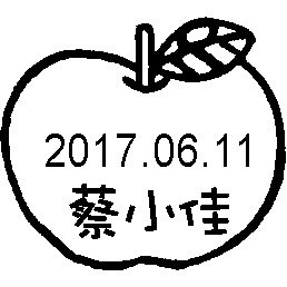 【客製化 造型日期章】S-1000 日期章 每個299元、兩個一組特價：550元（平均每個275元） - 20180710124134-197885346.jpg(圖)