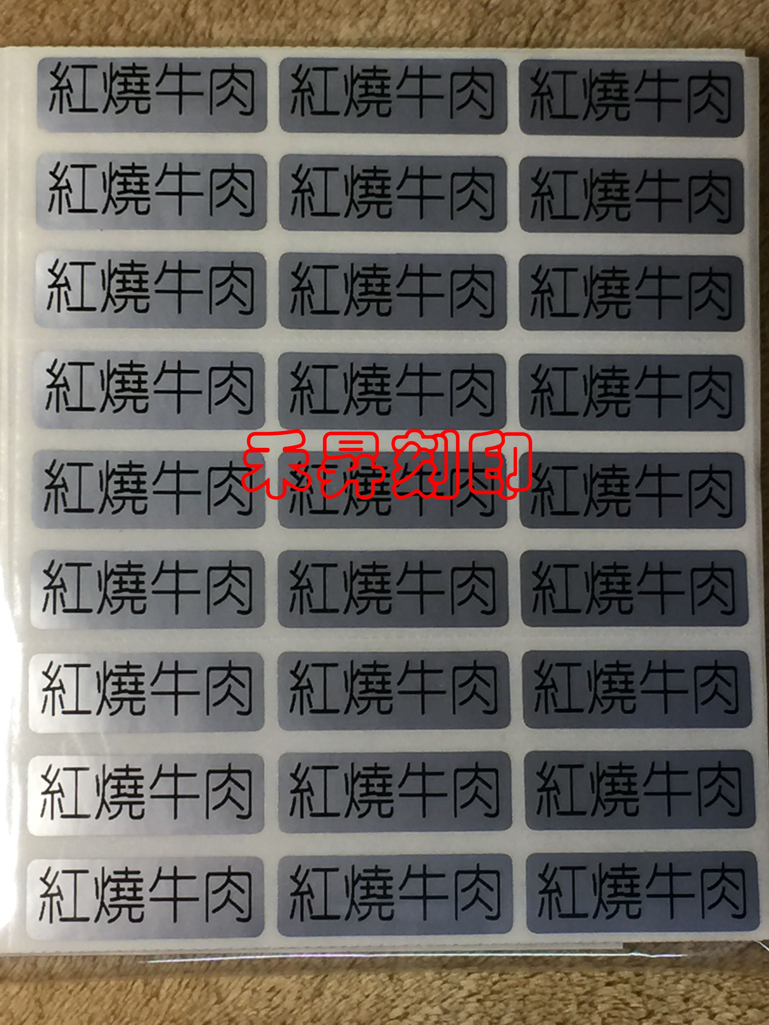 【客製化 食品標籤】紅燒牛肉3.0*1.0公分、每份500張、特價：120元 - 20180710143220-205031943.JPG(圖)