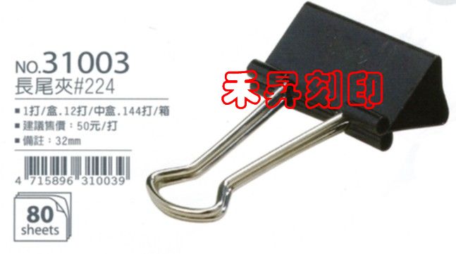 足勇長尾夾#224~NO.31003『尺寸：32mm』可用於大量文件收納、辦公文件更美觀、文件分類有效率、特價每支：4元 - 20180710175055-217227531.jpg(圖)