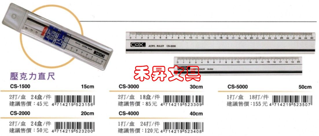 CS-2000 20cm壓克力直尺 COX 壓克力尺~特價每支：35元、採用U.V.特殊印刷，刻度耐磨損不易脫落 - 20180712031021-336483206.jpg(圖)