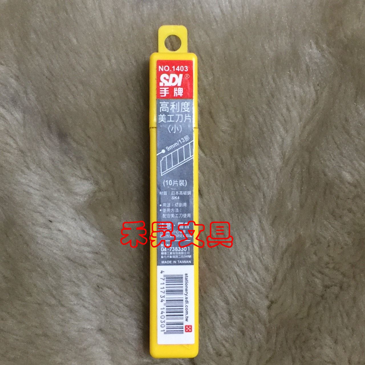 SDI 手牌小美工刀片-10入 NO.1403 替換刀片、採用日本高碳鋼製作、尺寸：9mm、特價每盒：24元 - 20180713151503-466273071.jpg(圖)