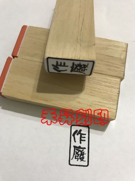 2號字（0.7公分）每字6元-含柄【客製化 橡皮章】、4字以內專用下標賣場、每個售價：20元、姓名章、品料章 - 20180714172409-560450855.jpg(圖)
