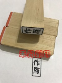 2號字（0.7公分）每字6元-含柄【客製化 橡皮章】、4字以內專用下標賣場、每個售價：20元、姓名章、品料章_圖片(1)