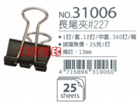 足勇長尾夾#227~NO.31006『尺寸：13mm』可用於大量文件收納、辦公文件更美觀、文件分類有效率、特價每支：3元_圖片(1)