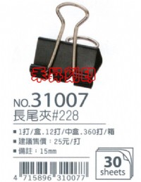 足勇長尾夾31007、黑色 長尾夾（12支/1打入）燕尾夾、鐵夾子、蝴蝶夾、尺寸：15mm、特價每盒（打）：16元_圖片(1)