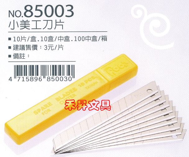10片裝~ 小學生專用美工刀片、小型美工刀片、美勞用美工刀片、小美工刀片、特價每盒：18元 - 20180716132128-718728883.jpg(圖)