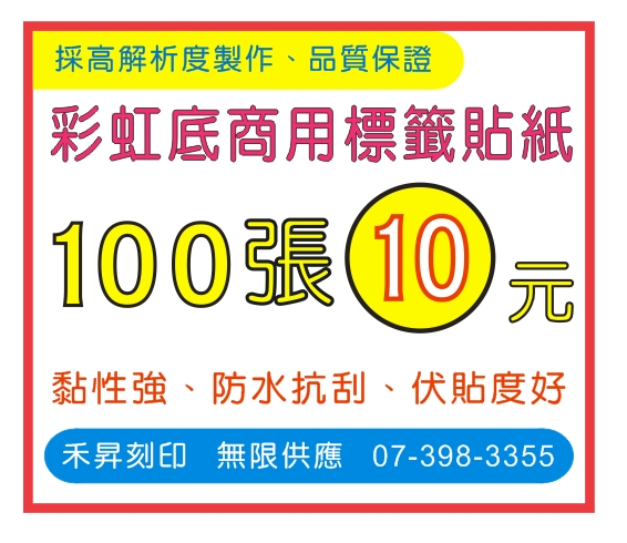 彩虹膜商用標籤貼紙【客製化 商用標籤】2.2*0.9公分、100張/10元 - 20180718190159-911868422.jpg(圖)