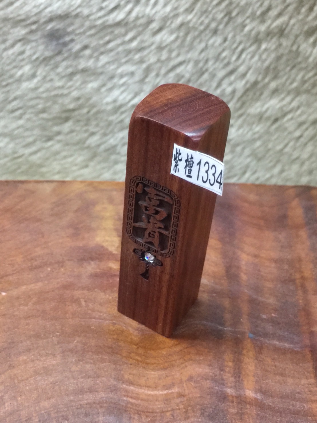 紅紫檀高級印鑑～5分【客製化印鑑】、富貴招財實木印章、含刻贈拉鍊皮套、每組特價：499元、挑戰全台灣最便宜、紫檀1334 - 20180724153505-961524167.jpg(圖)