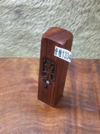 紅紫檀高級印鑑～5分【客製化印鑑】、富貴招財實木印章、含刻贈拉鍊皮套、每組特價：499元、挑戰全台灣最便宜、紫檀1334_圖片(1)