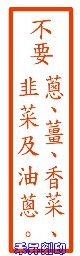 4.0*1.0公分連續印章、【不要蔥、薑、香菜、韭菜及油蔥】【食品客製化印章-12】特價每個：120元 - 20180728185712-775607232.jpg(圖)