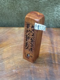 紅紫檀高級印鑑～5分【客製化印鑑】、永保安康實木印章、含刻贈拉鍊皮套、每組特價：499元、挑戰全台灣最便宜、紫檀1338_圖片(1)