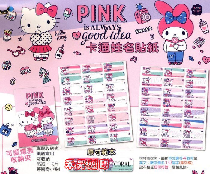 【客製化 學生貼】正版授權『 三麗鷗 KITTY PINK版』抗刮彩色姓名貼紙、附贈收納夾、每份144張、特價：150元 - 20180730173801-943717576.jpg(圖)