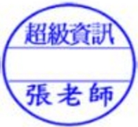 2.0*2.0公分、診所用章、橡皮章、每個特價：100元 - 20180731161616-25147972.jpg(圖)