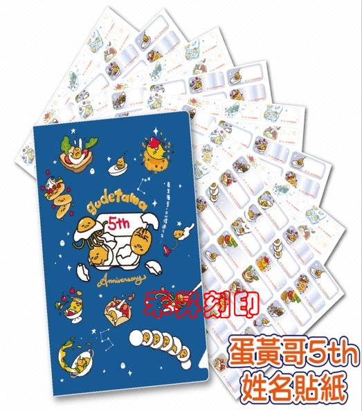 （132）蛋黃哥5週年 姓名貼、每份256張（2.2*0.9公分）特惠150元、另售癲噹貓、凱蒂貓、多美小汽車、等貼紙 - 20180801160147-110721871.jpg(圖)