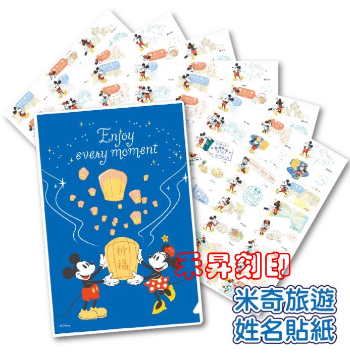 【客製化貼紙】413迪士尼 Mickey米奇遊記旅行『與米奇米妮周遊列國』彩色姓名貼紙 (迪士尼原廠授權) 特價120元 - 20180803144900-279147250.jpg(圖)