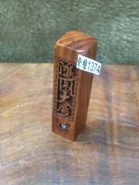 【客製化印章】實品拍攝 紅紫檀 鴻圖大展 加鑽 五分 5分 方型 印章 印鑑章 附皮套 含刻工、特價：499元、1374_圖片(1)