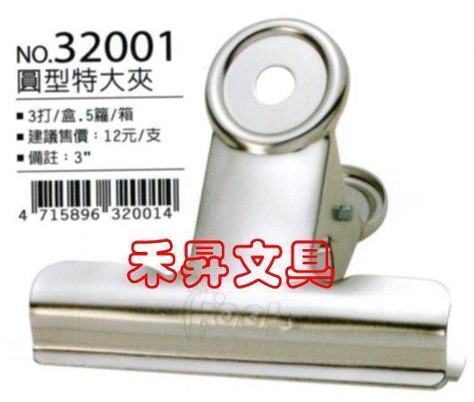 足勇 FOOT NO. 32001 圓型特大夾 鐵夾子 3吋圓夾 優惠：8元/支 - 20180813204924-164773863.jpg(圖)