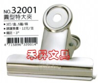 足勇 FOOT NO. 32001 圓型特大夾 鐵夾子 3吋圓夾 優惠：8元/支_圖片(1)