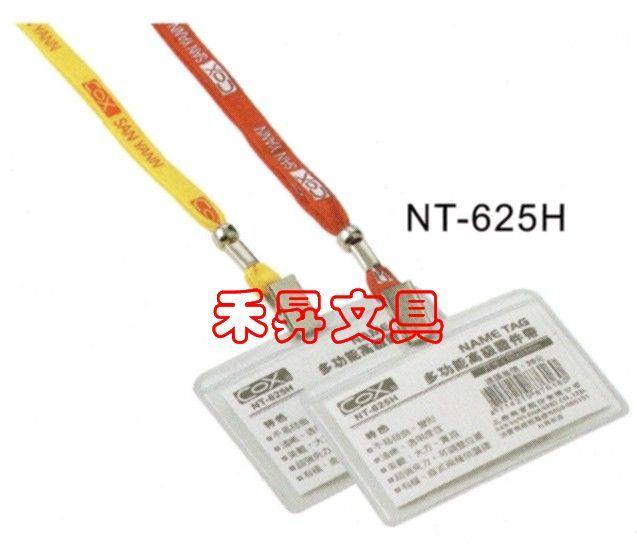 COX 橫式 高級 識別證件帶【 附硬套】100％台灣生產製造、每個特價：21元【NT-625H】 - 20180816152157-404343647.jpg(圖)
