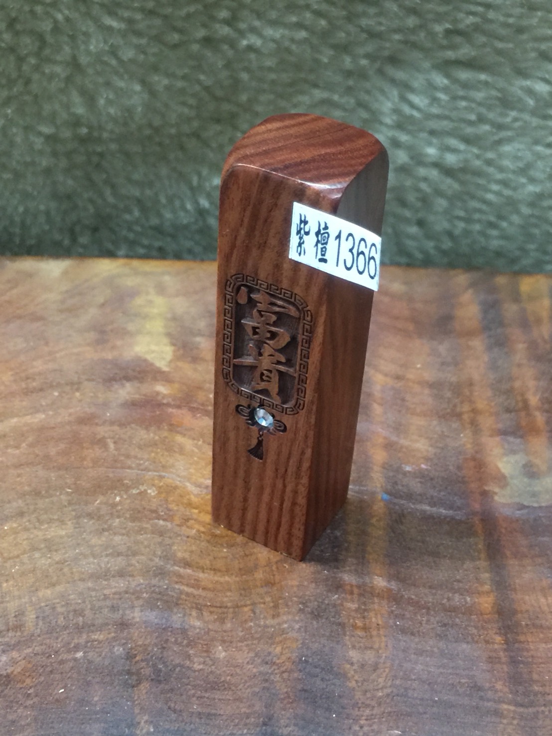 【客製化 印鑑章】實品拍攝 紅紫檀 『富貴』 加鑽 五分 5分 方型 印章 附皮套 含刻工、特價：499元、1366 - 20180816153620-405291630.jpg(圖)