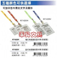 【證件袋】、COX 橫式高級識別證件帶【NT-625H 附硬套】100％台灣生產製造、每個特價：21元_圖片(1)