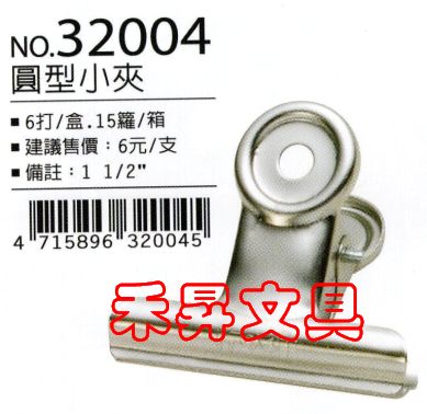 足勇 FOOT NO.32004 圓型小夾 鐵夾子 1.5吋圓夾、優惠：5元/支 - 20180816231848-432975896.jpg(圖)