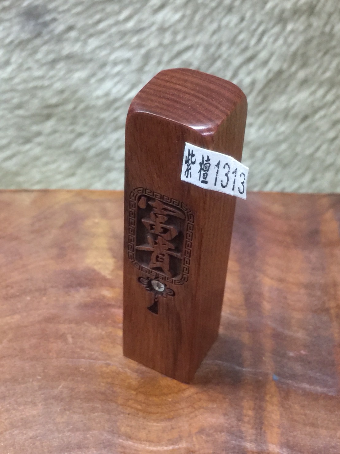 【客製化印章】實品拍攝 『富貴』紅紫檀 加鑽 五分 5分 方型 印章 印鑑章 附皮套 含刻工、特價：499元、1313 - 20180817154119-491892655.jpg(圖)