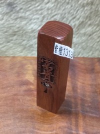 【客製化印章】實品拍攝 『富貴』紅紫檀 加鑽 五分 5分 方型 印章 印鑑章 附皮套 含刻工、特價：499元、1313_圖片(1)