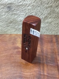 【客製化印章】實品拍攝 『平安』紅紫檀 加鑽 五分 5分 方型 印章 印鑑章 附皮套 含刻工、特價：499元、1315_圖片(1)