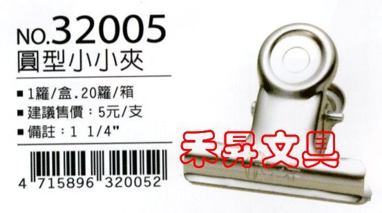 足勇 FOOT NO.32005 圓型小小夾 鐵夾子 1.25吋圓夾、優惠：4元/支 - 20180817234641-521034855.jpg(圖)