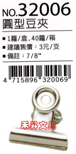 足勇 FOOT NO.32006 圓型小小夾 鐵夾子 7/8吋圓夾、優惠：2元/支 - 20180820204246-769181702.jpg(圖)