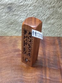 【客製化 開運章】實品拍攝 紅紫檀 『永保安康』 加鑽 五分 5分 方型 印章 附皮套 含刻工、特價：499元、1318_圖片(1)