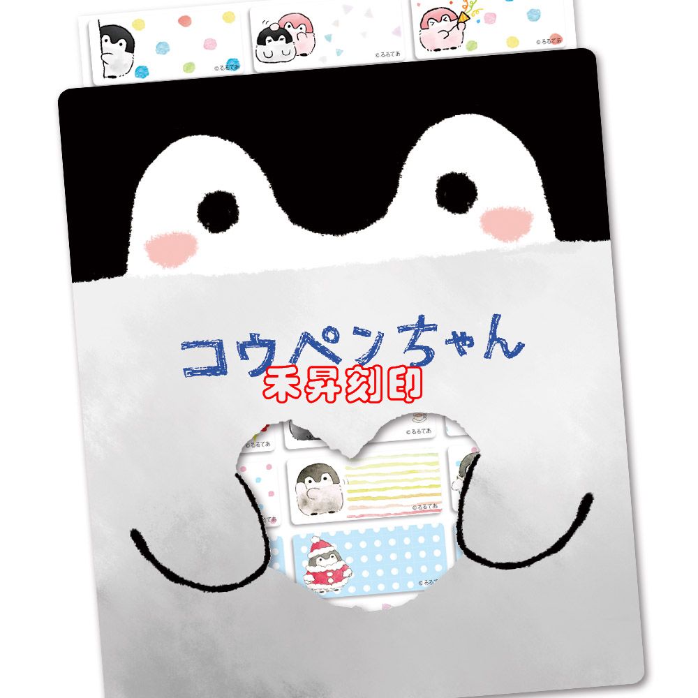 正能量企鵝（174）、2.2X0.9公分、特價每份：110元、贈送L型夾【客製化 貼紙】另售會計章、卡通章、果凍章、印章 - 20180821191704-850455762.jpg(圖)