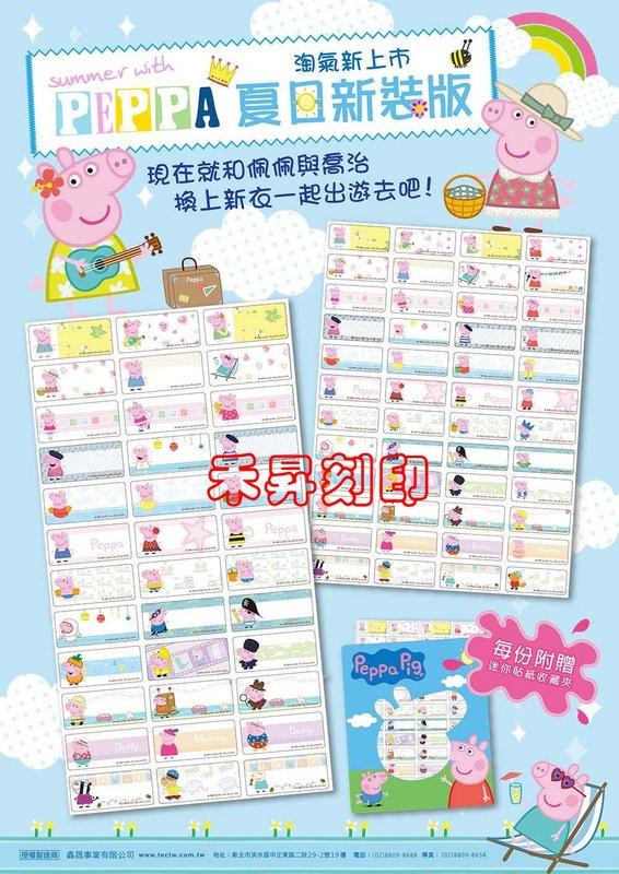 夏日新裝版 佩佩豬（142）正版貼紙、附贈收納夾、每份300張、2.2x0.9公分、特價：110元、任選2份享免運 - 20180822183248-934466148.jpg(圖)