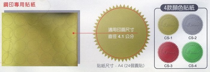 鋼印專用貼紙、直徑5公分，金色銀色每組10張（每張15個）、特惠價每組：250元 - 20180823144153-7199242.jpg(圖)