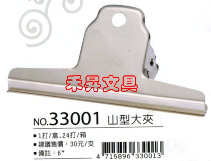 麻將夾、大型夾子、大寬面海報夾、足勇~NO.33001 山型大夾(6吋)，簡報大平面紙張使用專用夾子、特價每支：19元 - 20180825211020-202872513.jpg(圖)