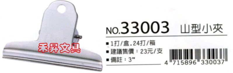 山型小夾 足勇 FOOT NO.33003 中山夾 3吋鐵夾子、夾子、特價每支：15元 - 20180828191514-455267739.jpg(圖)