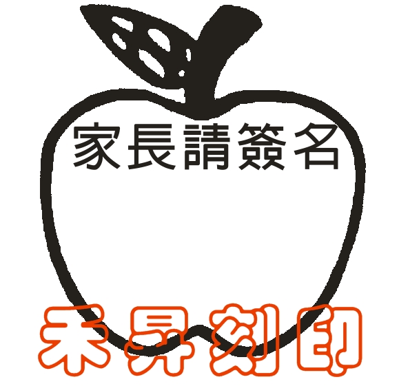 【客製化 連續印章】教師教學章、家長簽名章、連續迴墨印、製作印面：2.4*2.4公分（單顆特價200元） - 20181017183206-772721430.jpg(圖)