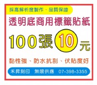 商用標籤貼紙～透明貼、2.2*0.9公分、特價：100張/10元_圖片(1)