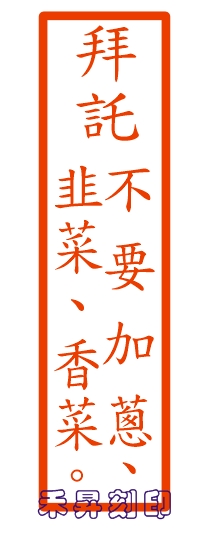 【拜託不要加蔥、韭菜、香菜】4.0*1.0公分連續印章、【食品客製化印章-14】特價每個：120元 - 20181030161423-887295073.jpg(圖)