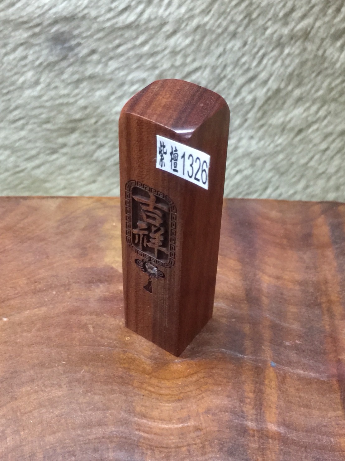 【客製化 開運章】實品拍攝 紅紫檀 『吉祥』 加鑽 五分 5分 方型 印章 附皮套 含刻工、特價：499元、1326 - 20181030191333-898055761.jpg(圖)