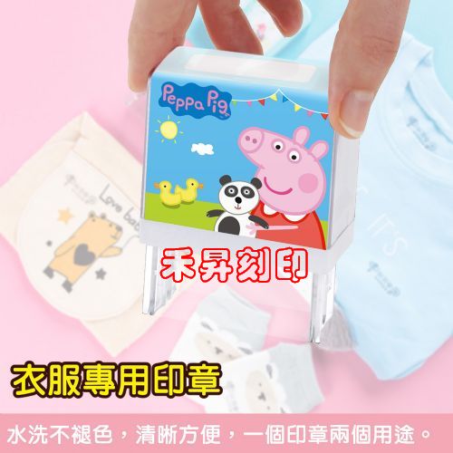 粉紅豬小妹 Peppa Pig 衣服印章、無毒環保、防水衣褲章、幼兒開學必備物品、老人防走失、萬用姓名印章、特價：389 - 20181115115956-255018143.jpg(圖)