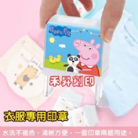 粉紅豬小妹 Peppa Pig 衣服印章、無毒環保、防水衣褲章、幼兒開學必備物品、老人防走失、萬用姓名印章、特價：389_圖片(1)