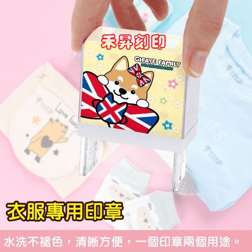 【客製化 萬用姓名印章】柴犬琦菲 衣服專用章、印面尺寸：2.7x1.0cm 正版授權、防水無毒、家長安心、每個：389元 - 20181115124248-257048380.jpg(圖)