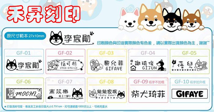 【客製化 萬用姓名印章】柴犬琦菲 衣服專用章、印面尺寸：2.7x1.0cm 正版授權、防水無毒、家長安心、每個：389元 - 20181115124248-257053693.jpg(圖)