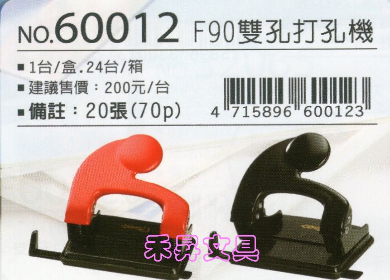 足勇 60012 雙孔打孔機 F90 (顏色隨機出貨)【有現貨】單次可打孔20張(70p) 每台特價：140元 - 20181119200127-630763370.jpg(圖)