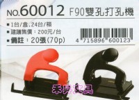 足勇 60012 雙孔打孔機 F90 (顏色隨機出貨)【有現貨】單次可打孔20張(70p) 每台特價：140元_圖片(1)