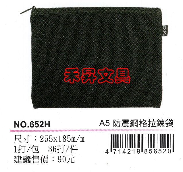 COX NO.652H 防震網格拉鏈袋 防震泡棉網格拉鏈袋 資料袋 (A4) / 個、特價：58元 - 20181120193053-713552283.jpg(圖)